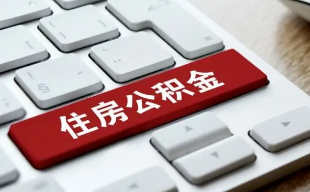 乌鲁木齐北京公积金怎么提取（乌鲁木齐北京公积金怎么提取出来 流程）